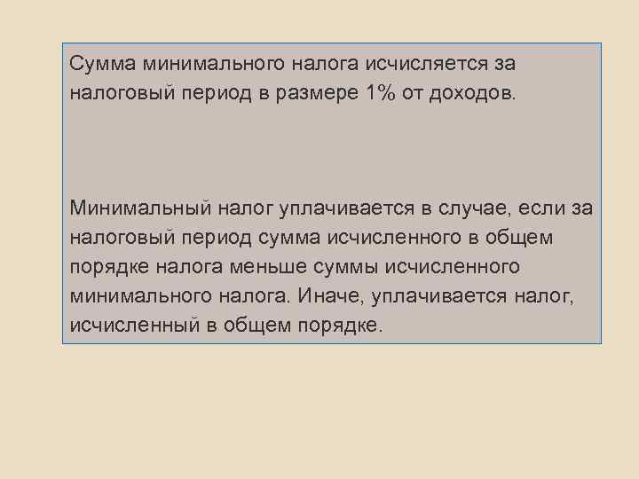 Сумма минимального налога исчисляется за налоговый период в размере 1% от доходов. Минимальный налог