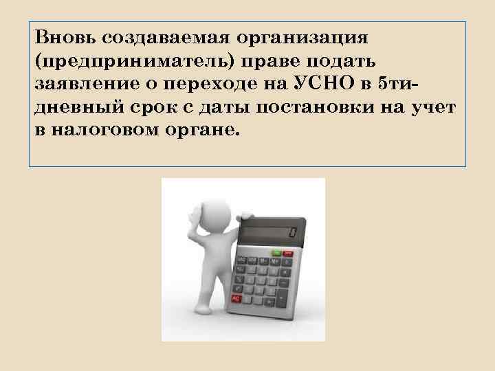 Вновь создаваемая организация (предприниматель) праве подать заявление о переходе на УСНО в 5 тидневный