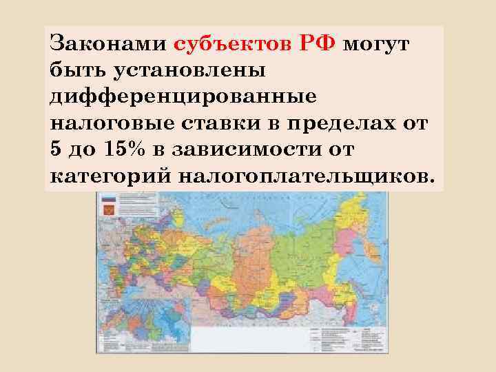 Законами субъектов РФ могут быть установлены дифференцированные налоговые ставки в пределах от 5 до
