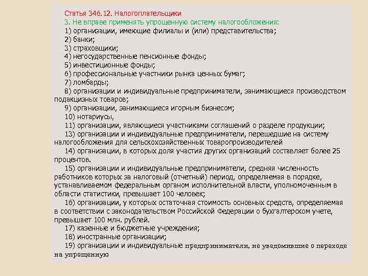 Статья 346. 12. Налогоплательщики 3. Не вправе применять упрощенную систему налогообложения: 1) организации, имеющие
