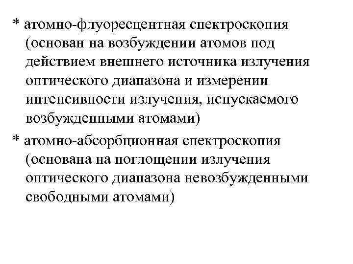 * атомно-флуоресцентная спектроскопия (основан на возбуждении атомов под действием внешнего источника излучения оптического диапазона