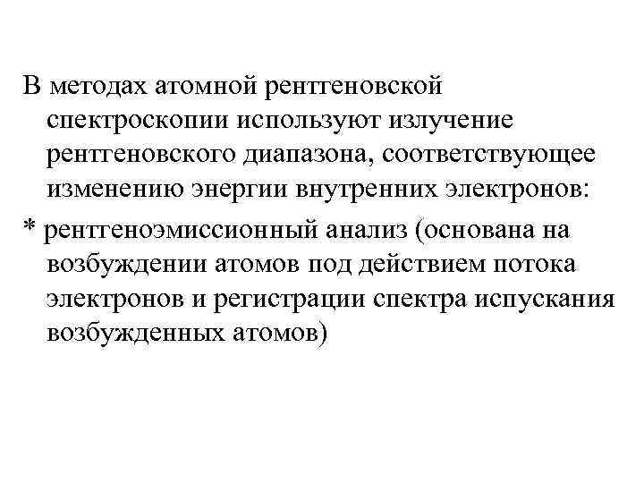 В методах атомной рентгеновской спектроскопии используют излучение рентгеновского диапазона, соответствующее изменению энергии внутренних электронов: