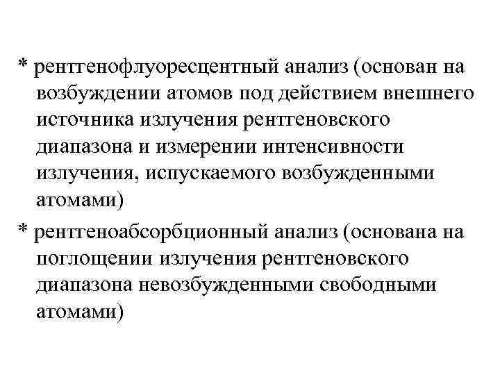 * рентгенофлуоресцентный анализ (основан на возбуждении атомов под действием внешнего источника излучения рентгеновского диапазона