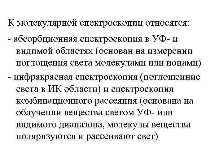 К молекулярной спектроскопии относятся: - абсорбционная спектроскопия в УФ- и видимой областях (основан на