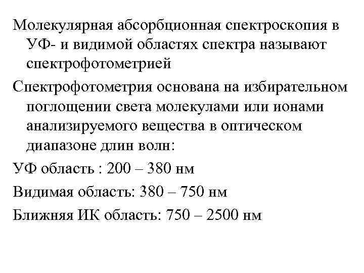 Молекулярная абсорбционная спектроскопия в УФ- и видимой областях спектра называют спектрофотометрией Спектрофотометрия основана на