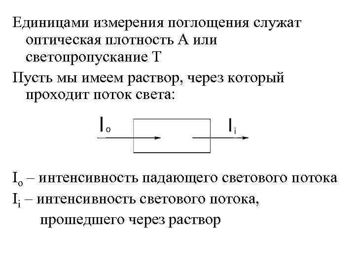 Единицами измерения поглощения служат оптическая плотность А или светопропускание Т Пусть мы имеем раствор,