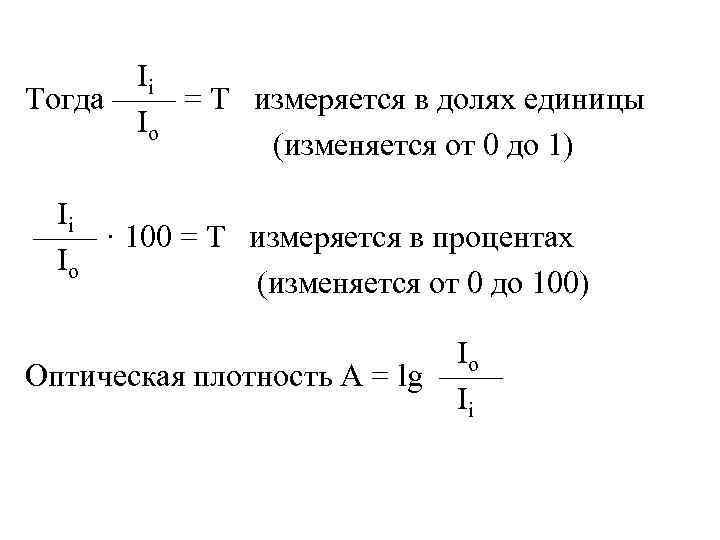 Ii Тогда —— = Т измеряется в долях единицы Io (изменяется от 0 до