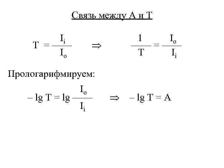 Связь между А и Т Ii Т = —— Io 1 Io —— =