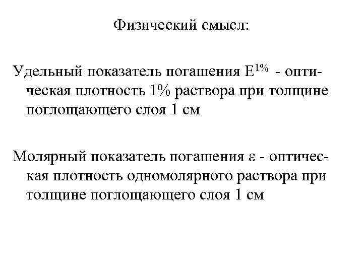 Физический смысл: Удельный показатель погашения Е 1% - оптическая плотность 1% раствора при толщине