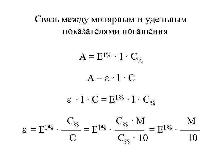 Связь между молярным и удельным показателями погашения А = Е 1% · l ·