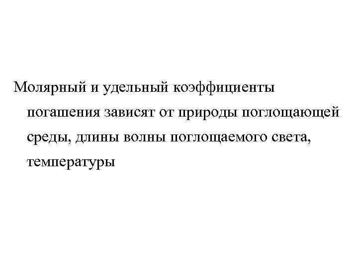 Молярный и удельный коэффициенты погашения зависят от природы поглощающей среды, длины волны поглощаемого света,