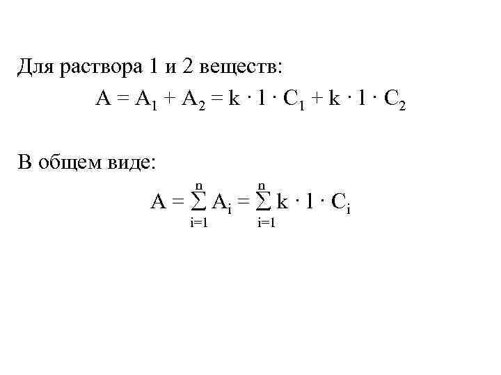 Для раствора 1 и 2 веществ: А = А 1 + А 2 =