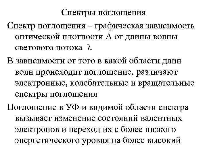 Спектры поглощения Спектр поглощения – графическая зависимость оптической плотности А от длины волны светового