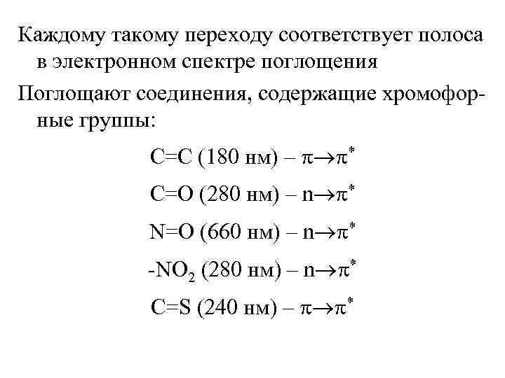 Каждому такому переходу соответствует полоса в электронном спектре поглощения Поглощают соединения, содержащие хромофорные группы: