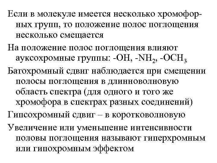 Если в молекуле имеется несколько хромофорных групп, то положение полос поглощения несколько смещается На