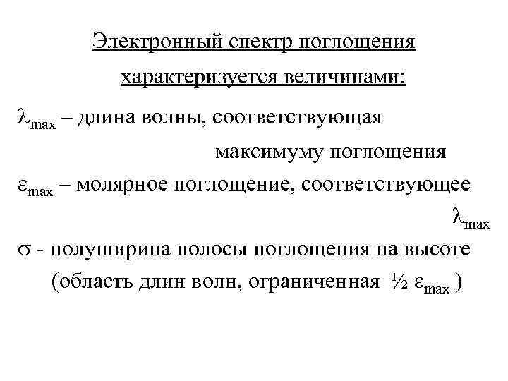 Электронный спектр поглощения характеризуется величинами: max – длина волны, соответствующая максимуму поглощения max –