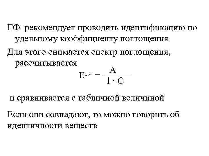 ГФ рекомендует проводить идентификацию по удельному коэффициенту поглощения Для этого снимается спектр поглощения, рассчитывается