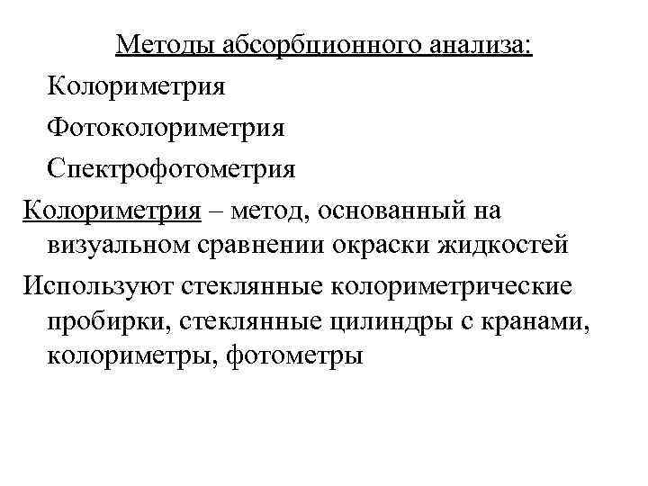 Методы абсорбционного анализа: Колориметрия Фотоколориметрия Спектрофотометрия Колориметрия – метод, основанный на визуальном сравнении окраски