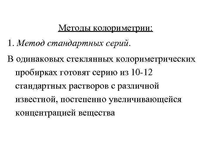 Методы колориметрии: 1. Метод стандартных серий. В одинаковых стеклянных колориметрических пробирках готовят серию из