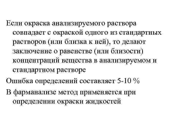 Если окраска анализируемого раствора совпадает с окраской одного из стандартных растворов (или близка к