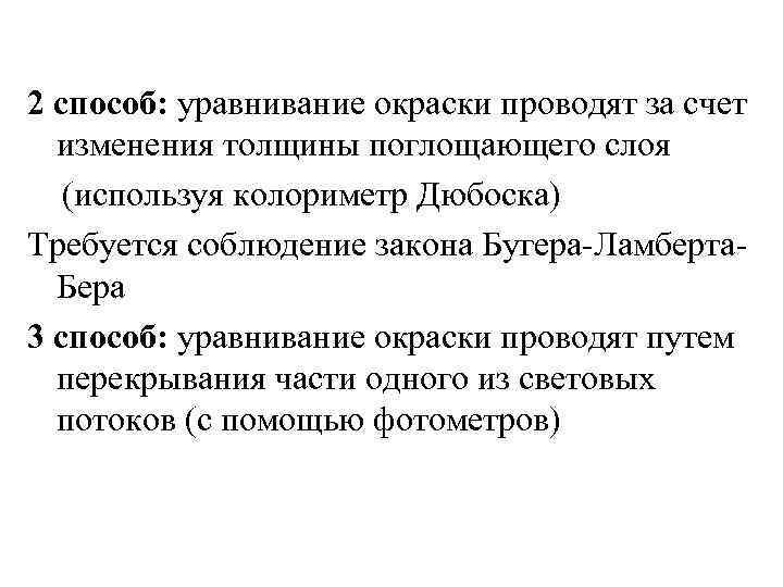 2 способ: уравнивание окраски проводят за счет изменения толщины поглощающего слоя (используя колориметр Дюбоска)