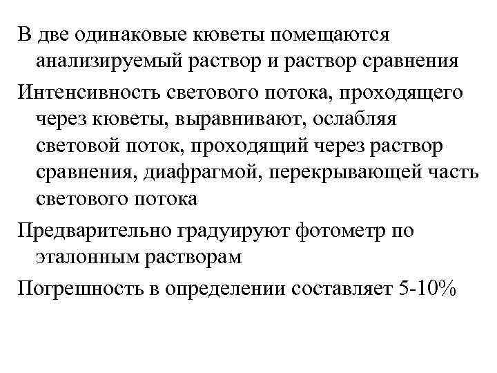 В две одинаковые кюветы помещаются анализируемый раствор и раствор сравнения Интенсивность светового потока, проходящего