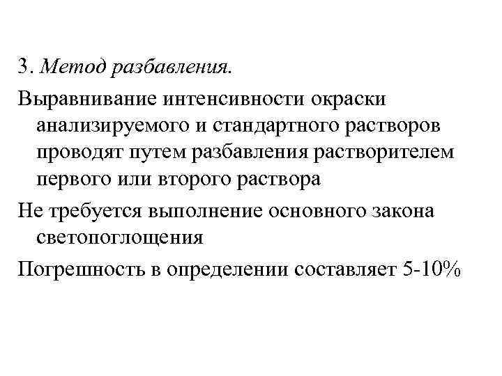 3. Метод разбавления. Выравнивание интенсивности окраски анализируемого и стандартного растворов проводят путем разбавления растворителем