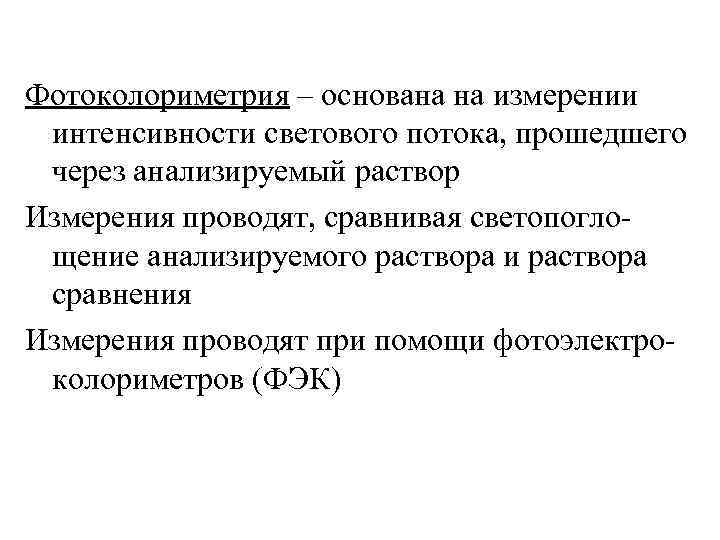 Фотоколориметрия – основана на измерении интенсивности светового потока, прошедшего через анализируемый раствор Измерения проводят,