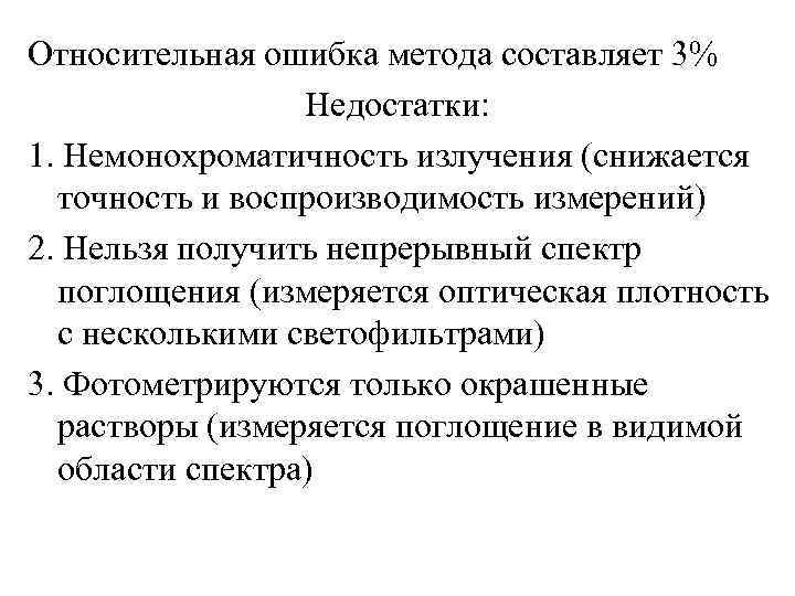 Относительная ошибка метода составляет 3% Недостатки: 1. Немонохроматичность излучения (снижается точность и воспроизводимость измерений)