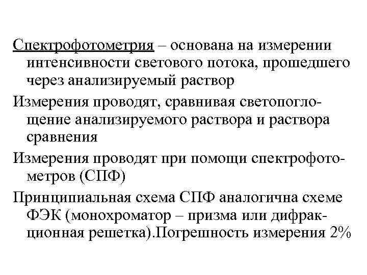 Спектрофотометрия – основана на измерении интенсивности светового потока, прошедшего через анализируемый раствор Измерения проводят,