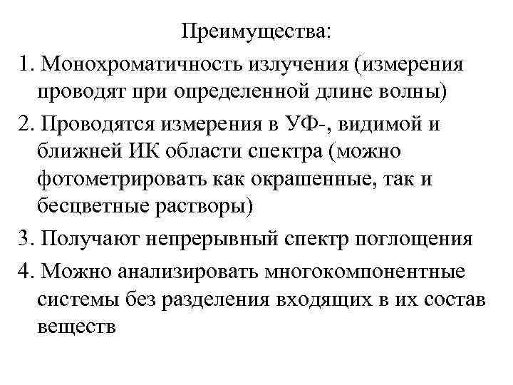 Преимущества: 1. Монохроматичность излучения (измерения проводят при определенной длине волны) 2. Проводятся измерения в