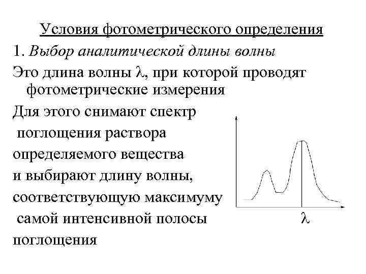 Условия фотометрического определения 1. Выбор аналитической длины волны Это длина волны , при которой