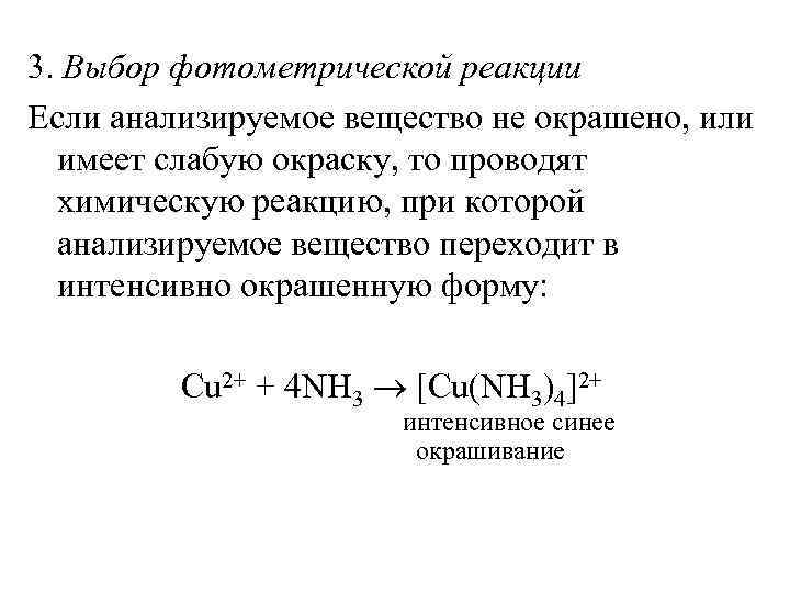 3. Выбор фотометрической реакции Если анализируемое вещество не окрашено, или имеет слабую окраску, то