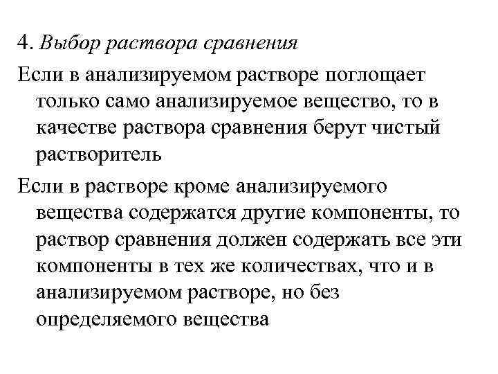 4. Выбор раствора сравнения Если в анализируемом растворе поглощает только само анализируемое вещество, то