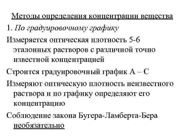 Методы определения концентрации вещества 1. По градуировочному графику Измеряется оптическая плотность 5 -6 эталонных