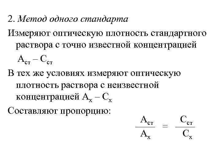 2. Метод одного стандарта Измеряют оптическую плотность стандартного раствора с точно известной концентрацией Аст