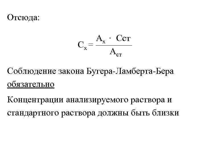 Отсюда: Ах · Сст Сх = ———— Аст Соблюдение закона Бугера-Ламберта-Бера обязательно Концентрации анализируемого