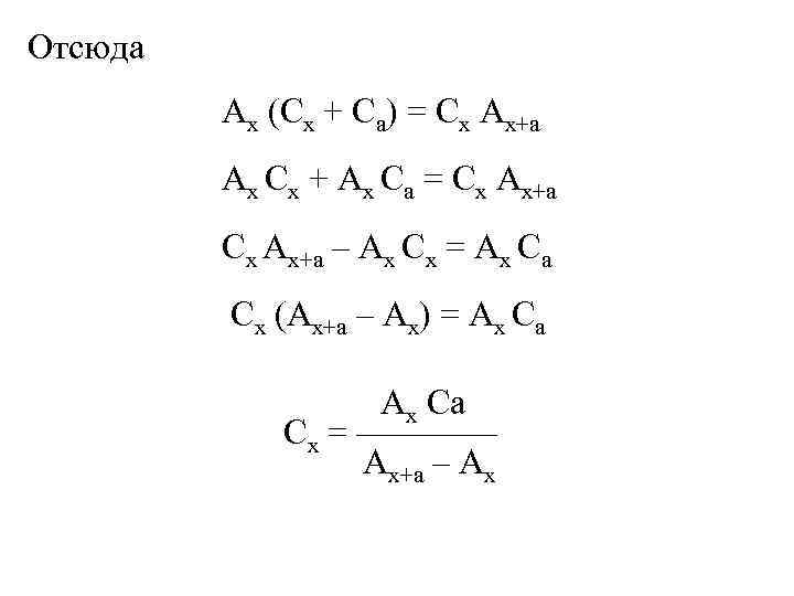 Отсюда Ах (Сх + Са) = Сх Ах+а Ах Сх + Ах Са =