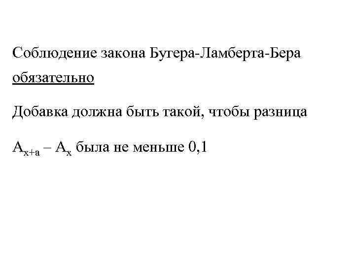 Соблюдение закона Бугера-Ламберта-Бера обязательно Добавка должна быть такой, чтобы разница Ах+а – Ах была