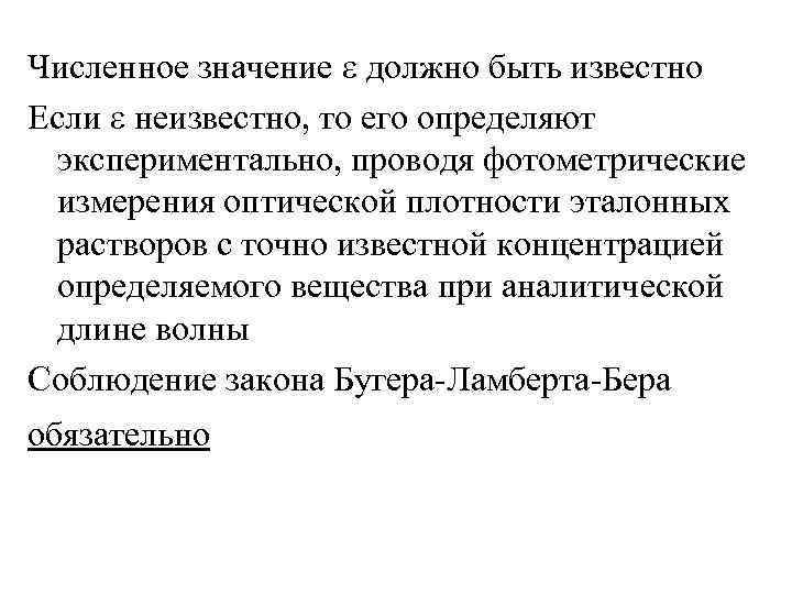 Численное значение должно быть известно Если неизвестно, то его определяют экспериментально, проводя фотометрические измерения