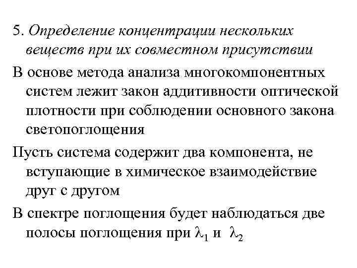 5. Определение концентрации нескольких веществ при их совместном присутствии В основе метода анализа многокомпонентных