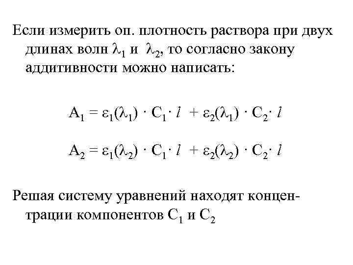 Если измерить оп. плотность раствора при двух длинах волн 1 и 2, то согласно