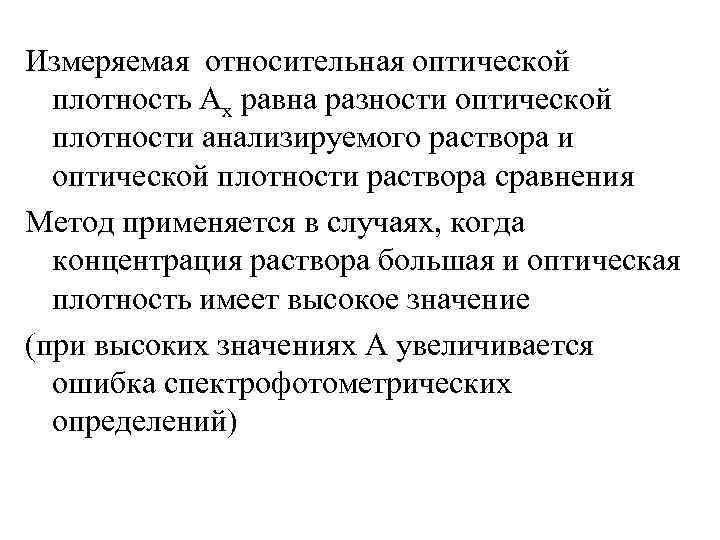 Измеряемая относительная оптической плотность Ах равна разности оптической плотности анализируемого раствора и оптической плотности