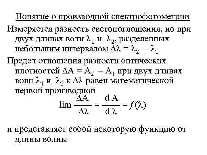 Понятие о производной спектрофотометрии Измеряется разность светопоглощения, но при двух длинах волн 1 и