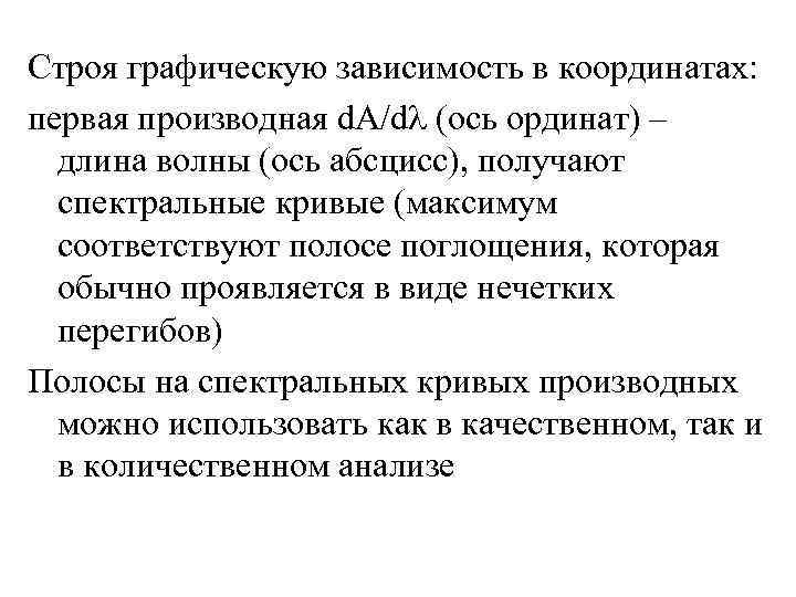 Строя графическую зависимость в координатах: первая производная d. А/d (ось ординат) – длина волны