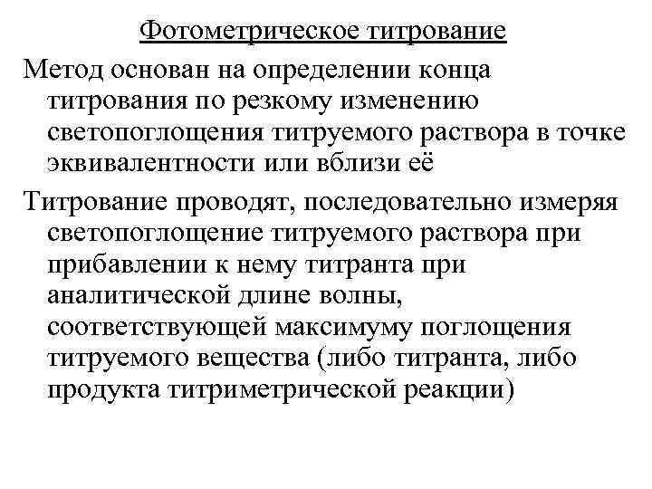 Фотометрическое титрование Метод основан на определении конца титрования по резкому изменению светопоглощения титруемого раствора