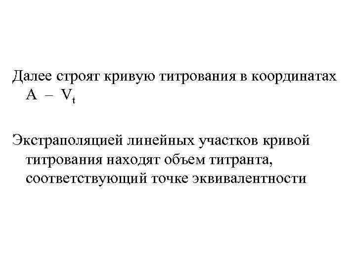 Далее строят кривую титрования в координатах А – Vt Экстраполяцией линейных участков кривой титрования