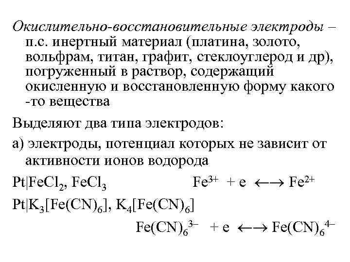 Схема окислительно восстановительного электрода