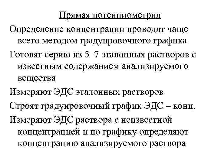 Потенциометрия. Прямая потенциометрия метод градуировочного Графика. Метод градуировочного Графика в потенциометрии. Метод градуировочного Графика в прямой потенциометрии. В прямой потенциометрии определение концентрации вещества проводят.