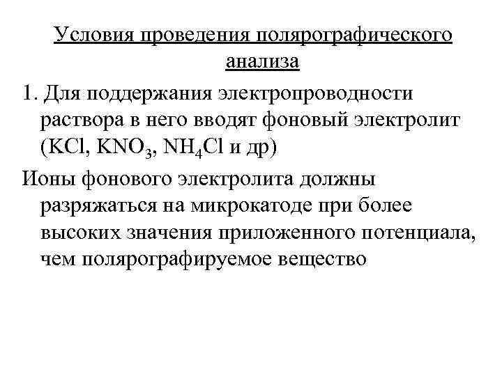 Выбрать электролит. Фоновый электролит в полярографии. Условия проведения полярографического анализа.. Условия проведения полярографического метода анализа. Фоновый электролит в вольтамперометрии.